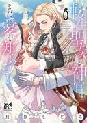 転生聖女と神官はまだ愛を知らない【電子単行本】　6(プリンセスコミックス　プチプリ)