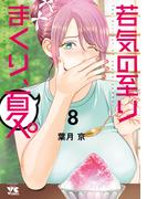若気の至りまくり、夏。　8(ヤングチャンピオン・コミックス)