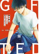 龍は眠る　GIFTED 異能の少年たち　1(ヤングチャンピオン・コミックス)