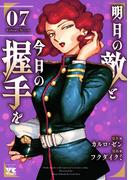 明日の敵と今日の握手を【電子単行本】　7(ヤングチャンピオン・コミックス)