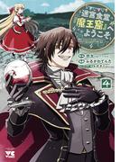 迷宮食堂『魔王窟』へようこそ～転生してから300年も寝ていたので、飲食店経営で魔王を目指そうと思います～【電子単行本】　4(ヤングチャンピオン・コミックス)