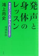 発声と身体のレッスン：魅力的な「こえ」と「からだ」を作るために（増補新版）