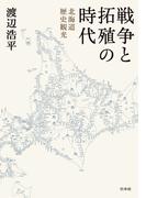 戦争と拓殖の時代：北海道歴史観光