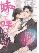 妹って呼ばないで！～過保護なエリート警視正に逆プロポーズしたら極甘新婚生活がはじまりました!?～(夢中文庫クリスタル)