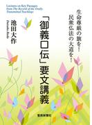 「御義口伝」要文講義