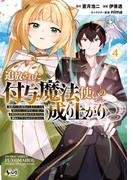 追放された付与魔法使いの成り上がり～勇者パーティを陰から支えていたと知らなかったので戻って来い？【剣聖】と【賢者】の美少女たちに囲まれて幸せなので戻りません～（ノヴァコミックス）４(ノヴァコミックス)