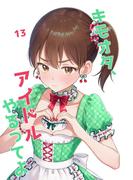 キモオタ、アイドルやるってよ（13）