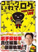 コミックいわて.ログ