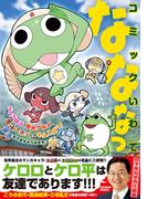 コミックいわてなななっ