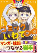 コミックいわて∞