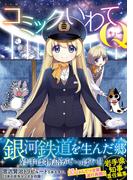 コミックいわてQ