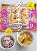 がっつりなのにヘルシー！　食事制限なしの新常識　満腹ダイエット食堂