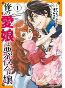 俺の愛娘は悪役令嬢 1(角川コミックス・エース)