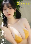 【デジタル限定】ちーまき デジタルPHOTOBOOK Citrus