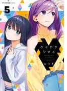 ケイヤクシマイ 5(MFCキューンシリーズ)