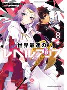 世界最速のレベルアップ　（８）(角川コミックス・エース)