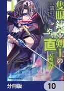 隻眼錬金剣士のやり直し奇譚【分冊版】　10(角川コミックス・エース)