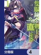 隻眼錬金剣士のやり直し奇譚【分冊版】　4(角川コミックス・エース)