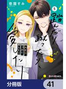 【41-45セット】踏んだり、蹴ったり、愛したり【分冊版】(シルフコミックス)
