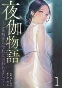 【全1-15セット】夜伽物語～ご先祖からヤれと言われまして～(Rush!)