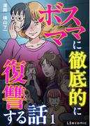 【全1-6セット】ボスママに徹底的に復讐する話(LScomic)