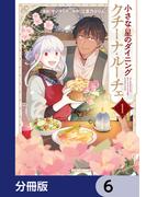 【6-10セット】小さな星のダイニング　クチーナ・ルーチェ【分冊版】(シルフコミックス)