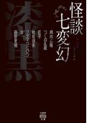 怪談七変幻　漆黒(竹書房怪談文庫)