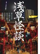 浅草怪談(竹書房怪談文庫)