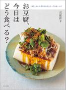お豆腐、今日はどう食べる？（新しいおいしさに出合えるとっておきレシピ）