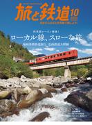 旅と鉄道2025年10月号