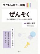 やさしいカラー図解　ぜんそく