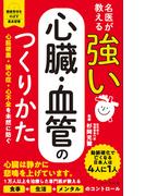 名医が教える 強い心臓・血管のつくりかた