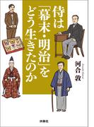侍は「幕末・明治」をどう生きたのか(扶桑社文庫)