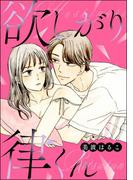 欲しがり律くん（単話版）(S*girlコミックス)