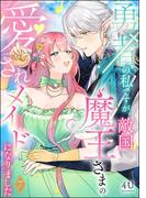 勇者の私ですが、敵国魔王さまの愛されメイドになりました（分冊版） 【第7話】(PRIMO)