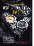 ヴィンテージ市場で再評価される 昭和レトロ世代の腕時計たち