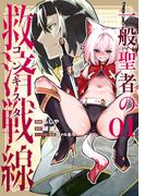 一般聖者の救済戦線 1(電撃コミックスNEXT)