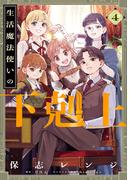 生活魔法使いの下剋上 4(電撃コミックスNEXT)