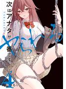 次はアナタがヤられる番です。４(電撃コミックスNEXT)