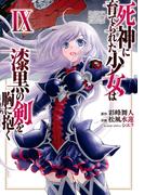 死神に育てられた少女は漆黒の剣を胸に抱く９(電撃コミックスNEXT)