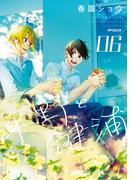 平野と鍵浦　06(MFコミックス　ジーンシリーズ)