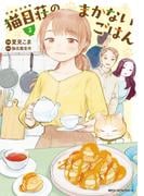 猫目荘のまかないごはん　２(MFC　ジーンピクシブシリーズ)