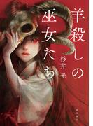 羊殺しの巫女たち(角川書店単行本)