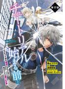 【単話】チュートリアルが始まる前に ボスキャラ達を破滅させない為に俺ができる幾つかの事　第17話(電撃コミックスNEXT)
