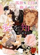 孤独な小鳥は獅子の庭で愛を知る【電子特別版】(角川ルビー文庫)