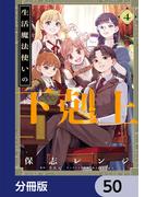 生活魔法使いの下剋上【分冊版】　50(電撃コミックスNEXT)