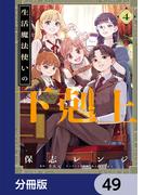 生活魔法使いの下剋上【分冊版】　49(電撃コミックスNEXT)