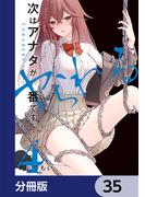 次はアナタがヤられる番です。【分冊版】　35(電撃コミックスNEXT)