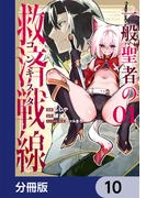 一般聖者の救済戦線【分冊版】　10(電撃コミックスNEXT)