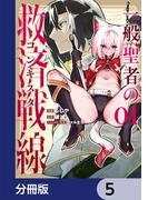 一般聖者の救済戦線【分冊版】　5(電撃コミックスNEXT)